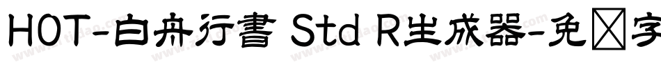 HOT-白舟行書 Std R生成器字体转换